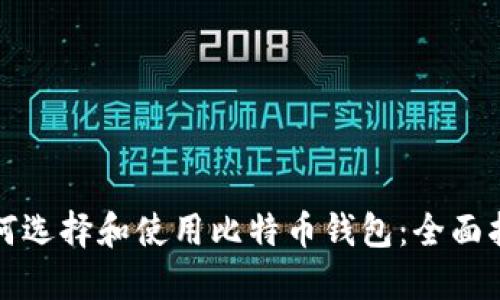 如何选择和使用比特币钱包：全面指南