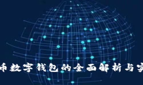 个人货币数字钱包的全面解析与实用指南