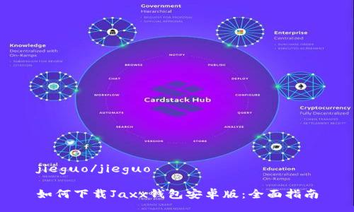 jieguo/jieguo 

如何下载Jaxx钱包安卓版：全面指南