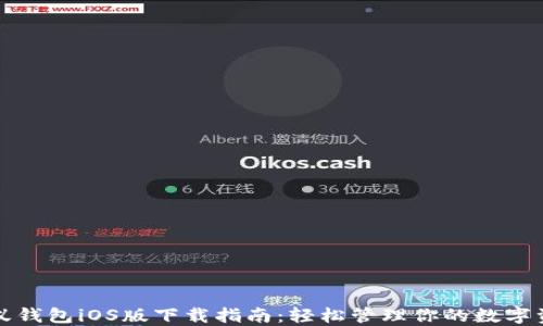 
小蚁钱包iOS版下载指南：轻松管理你的数字资产