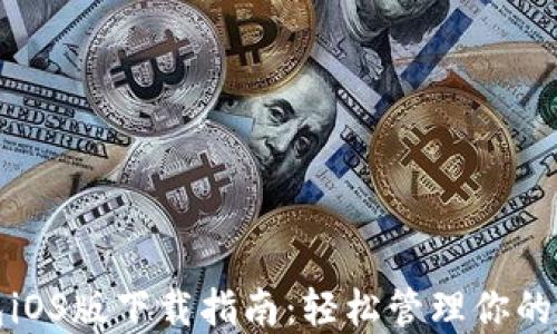 
小蚁钱包iOS版下载指南：轻松管理你的数字资产