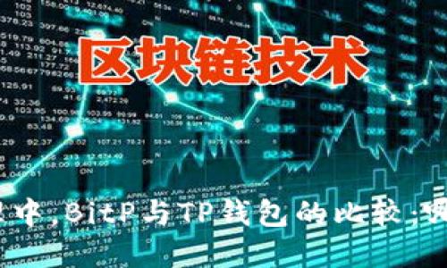 在数字货币管理中，BitP与TP钱包的比较：哪一个更适合你？