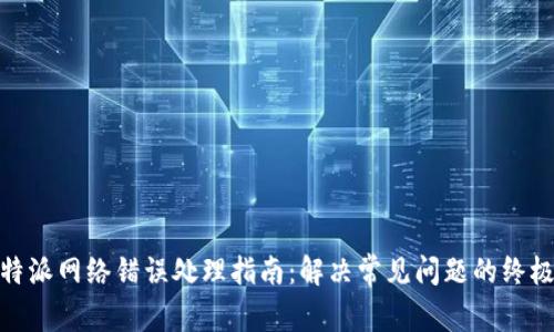 : 比特派网络错误处理指南：解决常见问题的终极方案