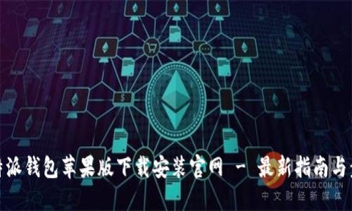比特派钱包苹果版下载安装官网 - 最新指南与步骤