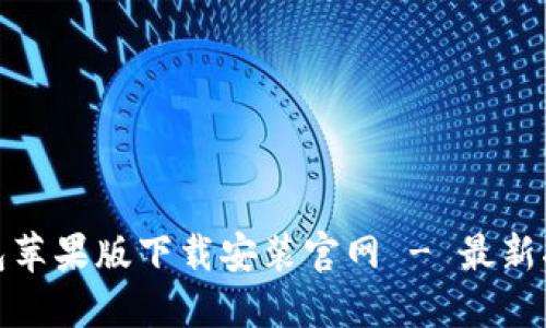 比特派钱包苹果版下载安装官网 - 最新指南与步骤