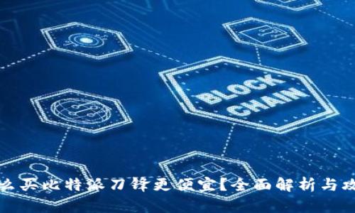 怎么买比特派刀锋更便宜？全面解析与攻略