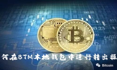 如何在BTM本地钱包中进行转出操作