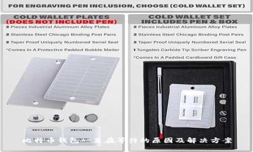 比特币钱包一直在等待的原因及解决方案