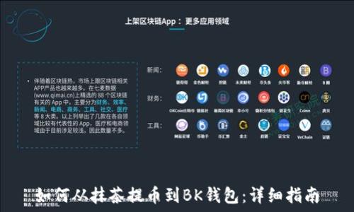   
如何从抹茶提币到BK钱包：详细指南