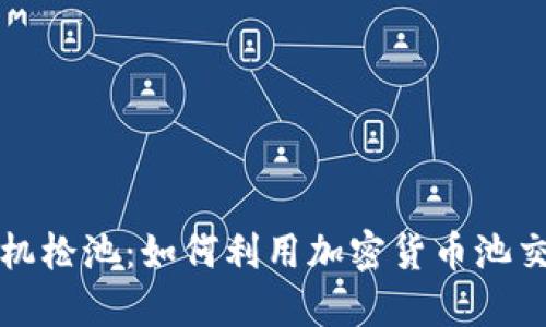 比特派机枪池：如何利用加密货币池交易收益