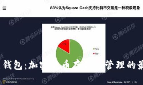 xzc节点钱包：加密货币存储与管理的最佳选择