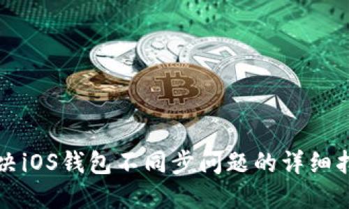 解决iOS钱包不同步问题的详细指南