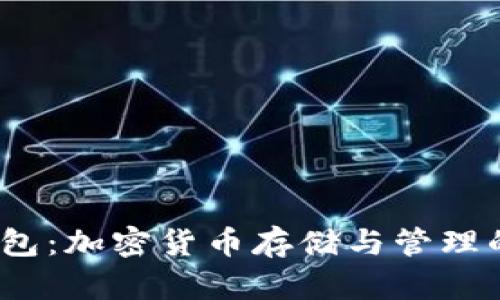 xzc节点钱包：加密货币存储与管理的最佳选择
