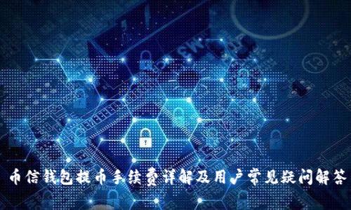 币信钱包提币手续费详解及用户常见疑问解答