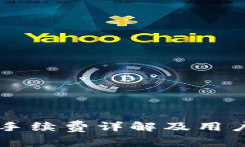币信钱包提币手续费详解及用户常见疑问解答
