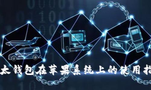 比太钱包在苹果系统上的使用指南