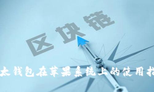 比太钱包在苹果系统上的使用指南