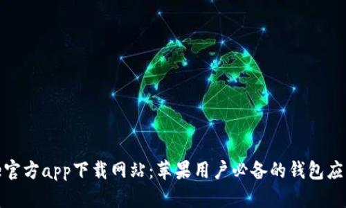 BitPie官方app下载网站：苹果用户必备的钱包应用指南