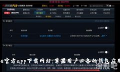 BitPie官方app下载网站：苹果用户必备的钱包应用
