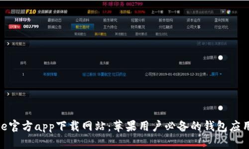 BitPie官方app下载网站：苹果用户必备的钱包应用指南