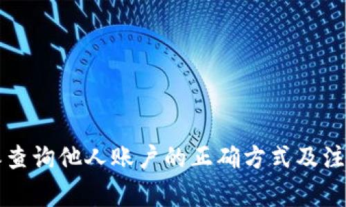 比特派查询他人账户的正确方式及注意事项