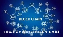 b特派是否支持TRC20转账和交易功能？