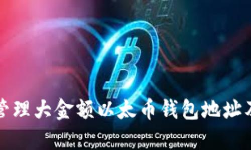 如何安全管理大金额以太币钱包地址及交易技巧
