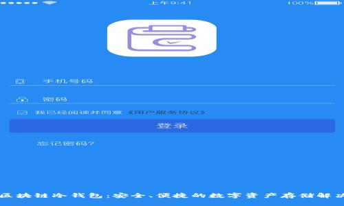 电信区块链冷钱包：安全、便捷的数字资产存储解决方案