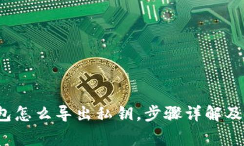 b特派钱包怎么导出私钥，步骤详解及注意事项