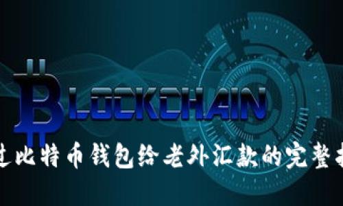 通过比特币钱包给老外汇款的完整指南