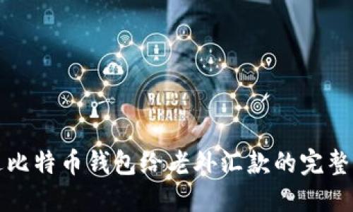 通过比特币钱包给老外汇款的完整指南