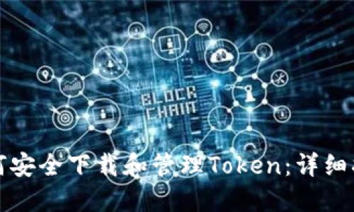 如何安全下载和管理Token：详细指南
