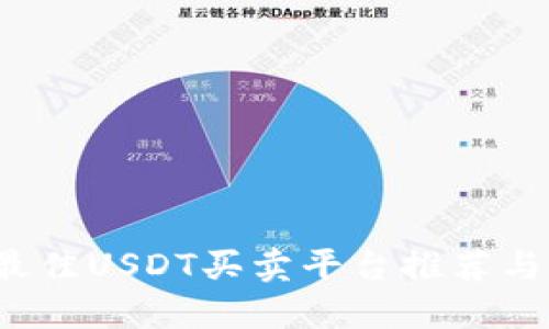 2023年最佳USDT买卖平台推荐与使用指南