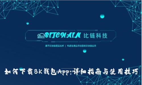 如何下载BK钱包App：详细指南与使用技巧