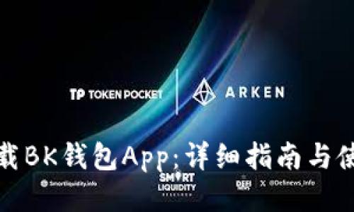 如何下载BK钱包App：详细指南与使用技巧