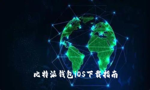 比特派钱包iOS下载指南