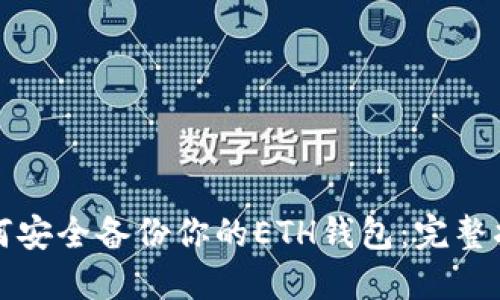 如何安全备份你的ETH钱包：完整指南