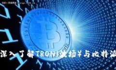 比特派TRX：深入了解TRON（波场）与比特派钱包的