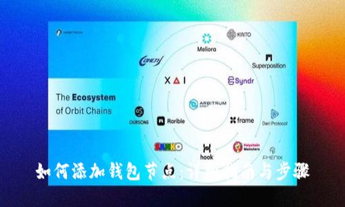 如何添加钱包节点：详细指南与步骤