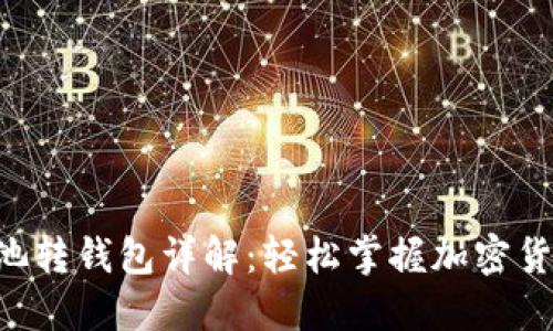 Coinotron矿池转钱包详解：轻松掌握加密货币的提取技巧