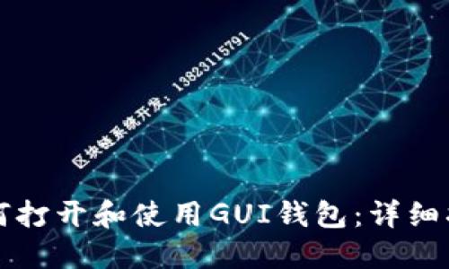 如何打开和使用GUI钱包：详细指南
