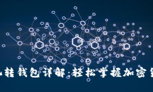Coinotron矿池转钱包详解：轻松掌握加密货币的提取技巧