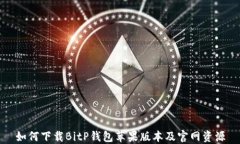 如何下载BitP钱包苹果版本及官网资源