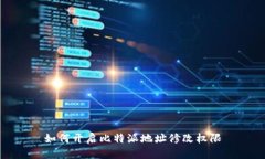 如何开启比特派地址修改权限