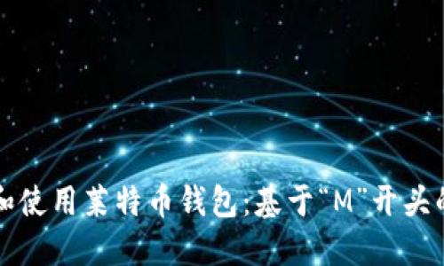 如何选择和使用莱特币钱包：基于“M”开头的钱包推荐