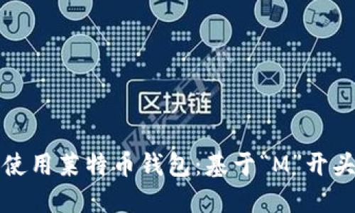 如何选择和使用莱特币钱包：基于“M”开头的钱包推荐