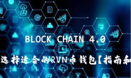 如何选择适合的RVN币钱包？指南和推荐