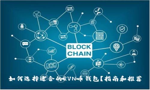 如何选择适合的RVN币钱包？指南和推荐