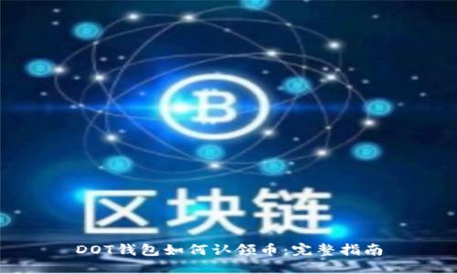 DOT钱包如何认领币：完整指南