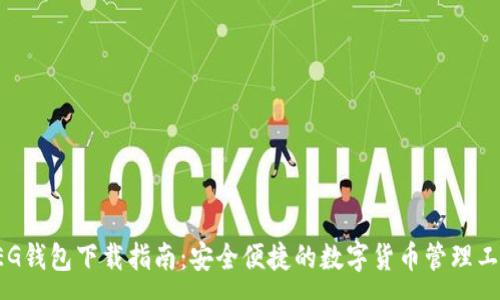 :
CEG钱包下载指南：安全便捷的数字货币管理工具